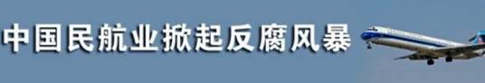 民航包机案