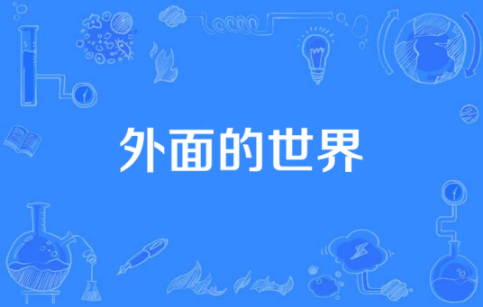 外面的世界（2013年财经（北京）影视制作中心出品的电视剧）