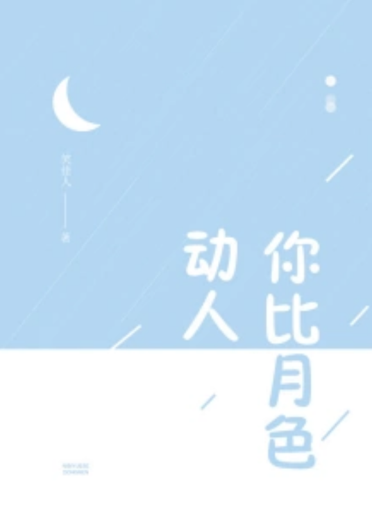 你比月色动人
