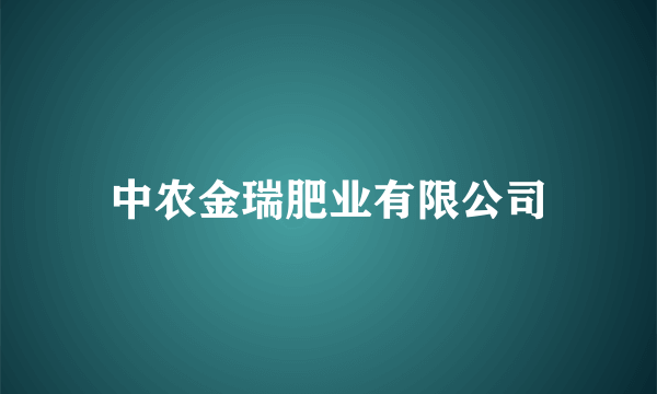 中农金瑞肥业有限公司