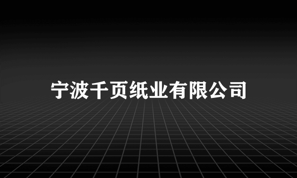 宁波千页纸业有限公司