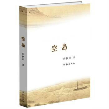 空岛（余秋雨创作的悬疑小说）