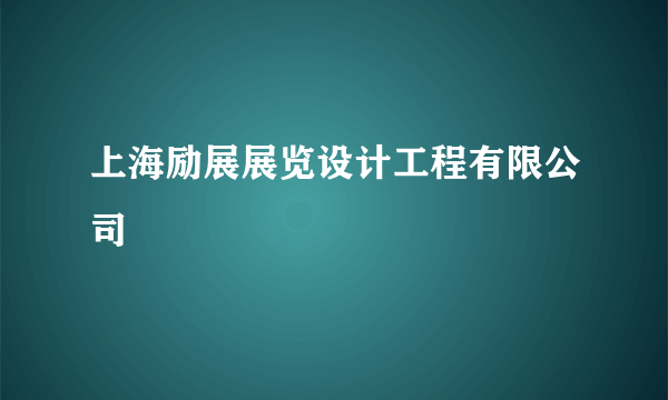 上海励展展览设计工程有限公司