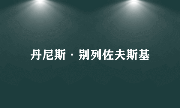丹尼斯·别列佐夫斯基