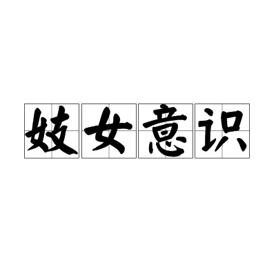 妓女意识