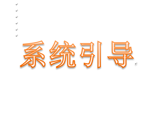系统引导