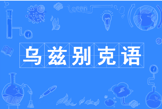 乌兹别克语（中国普通高等学校本科专业）
