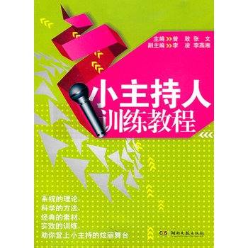 小主持人训练教程