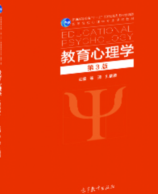 教育心理学（第3版）