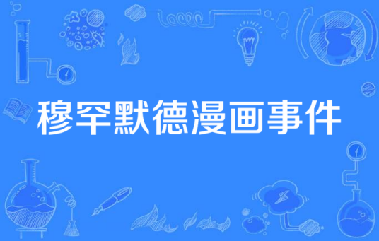 穆罕默德漫画事件