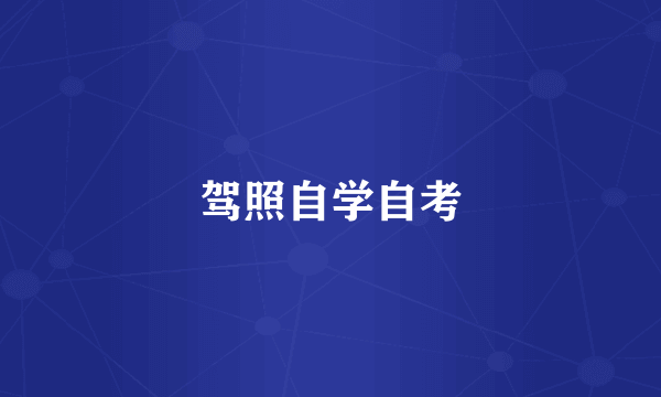 驾照自学自考