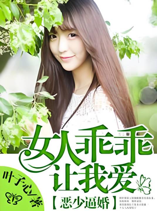 恶少逼婚：女人乖乖让我爱