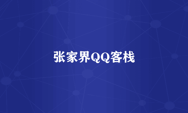 张家界QQ客栈