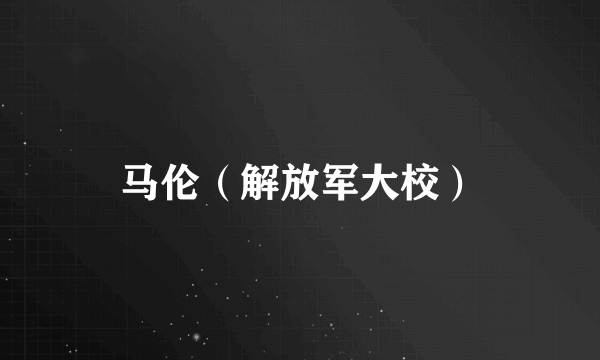 马伦（解放军大校）