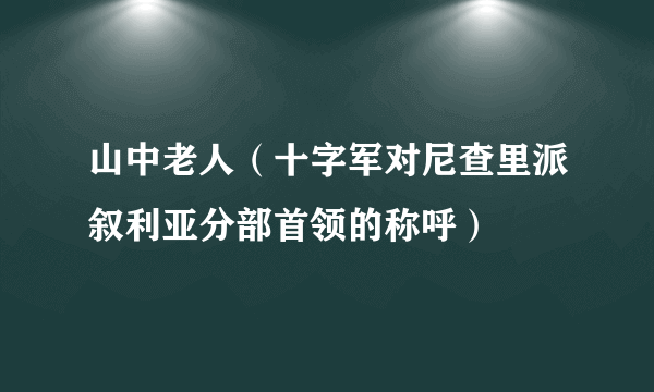 山中老人（十字军对尼查里派叙利亚分部首领的称呼）