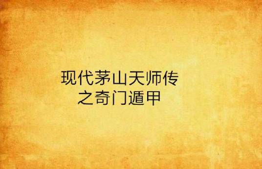 现代茅山天师传之奇门遁甲