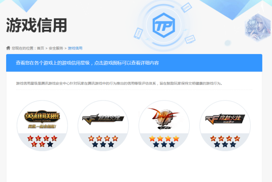 腾讯游戏信用星级