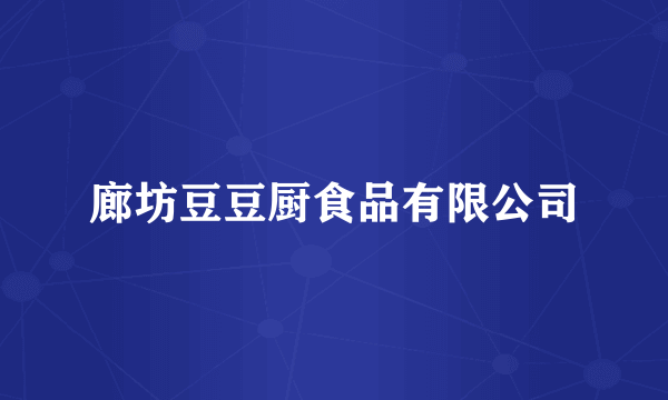 廊坊豆豆厨食品有限公司