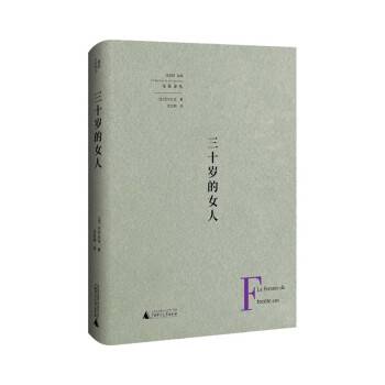 三十岁的女人（2022年广西师范大学出版社出版的图书）