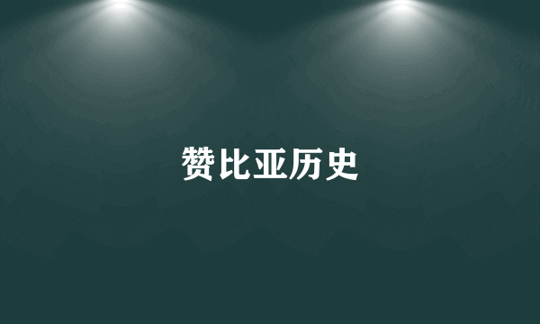 赞比亚历史