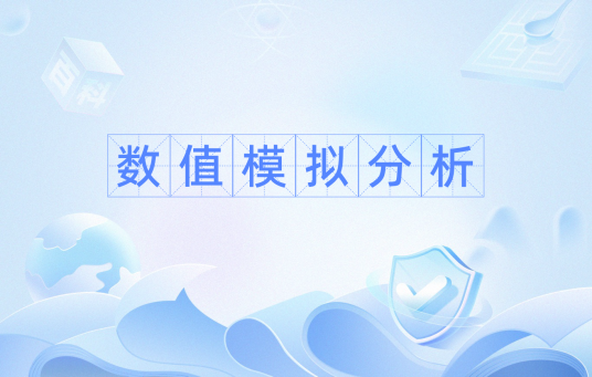 数值模拟分析