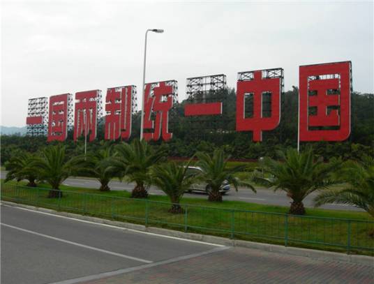 “一国两制”台湾方案