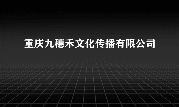 重庆九穗禾文化传播有限公司