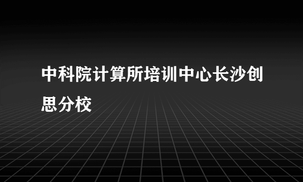 中科院计算所培训中心长沙创思分校