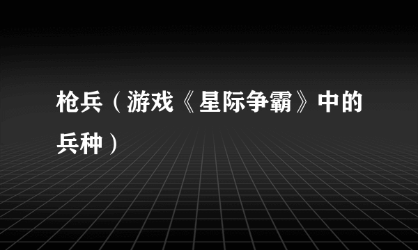 枪兵（游戏《星际争霸》中的兵种）
