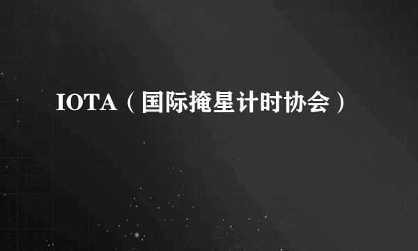 IOTA（国际掩星计时协会）