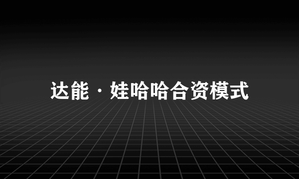 达能·娃哈哈合资模式