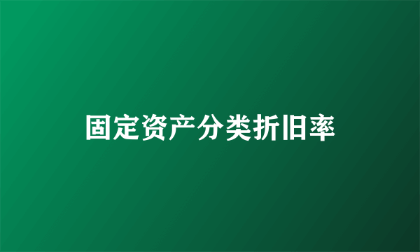 固定资产分类折旧率