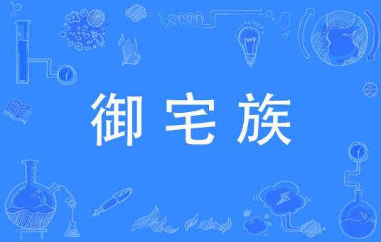 御宅族（网络语言）