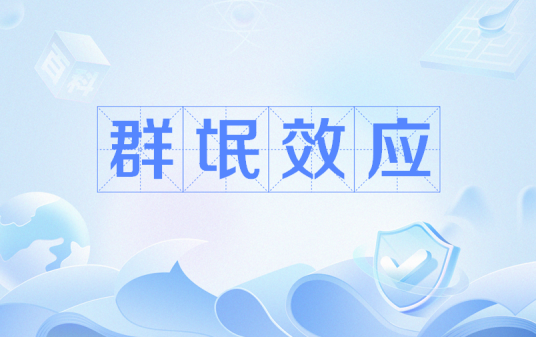 群氓效应