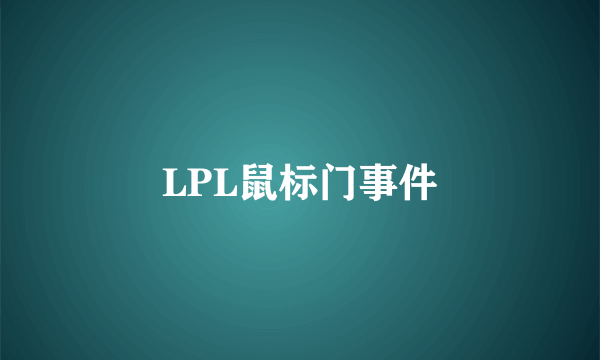 LPL鼠标门事件