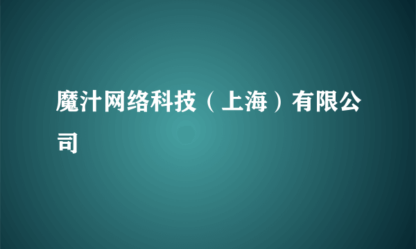 魔汁网络科技（上海）有限公司
