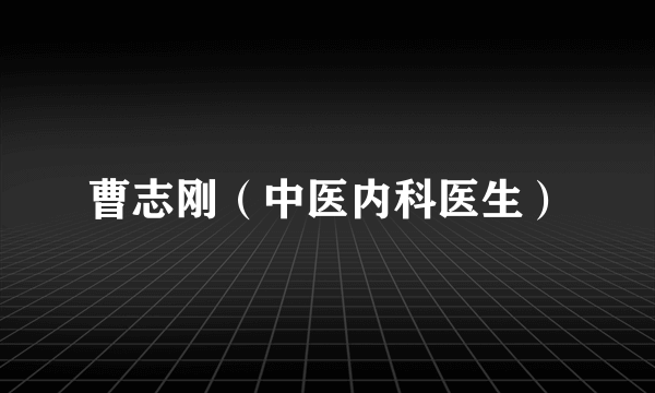 曹志刚（中医内科医生）