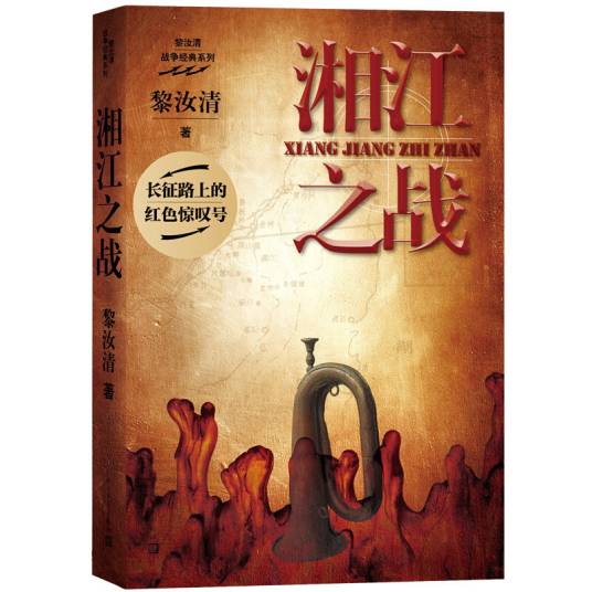 湘江之战（黎汝清著）
