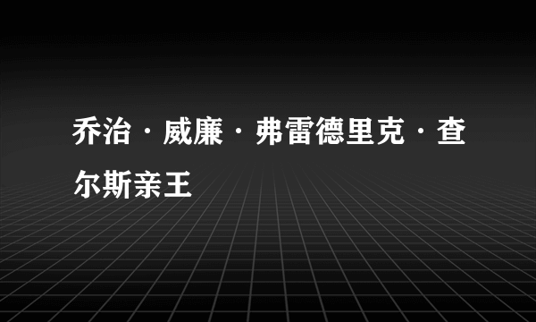 乔治·威廉·弗雷德里克·查尔斯亲王