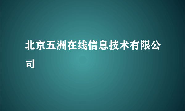 北京五洲在线信息技术有限公司