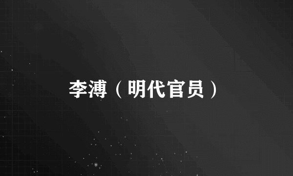 李溥（明代官员）