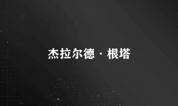 杰拉尔德·根塔