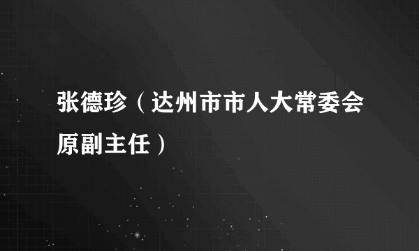 张德珍（达州市市人大常委会原副主任）