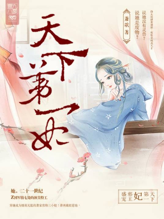 天下第一妃（萧歌著古代言情类小说）