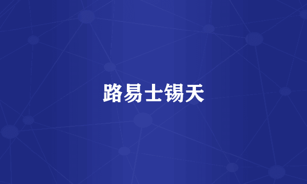 路易士锡天