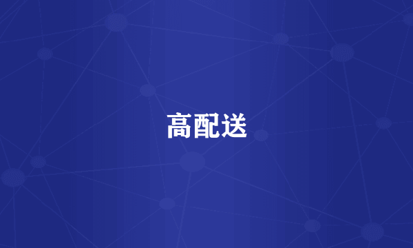高配送