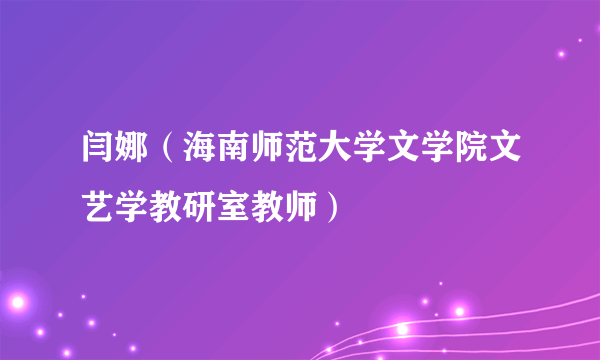 闫娜（海南师范大学文学院文艺学教研室教师）
