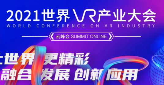 2021世界VR产业大会