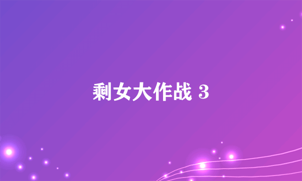 剩女大作战 3