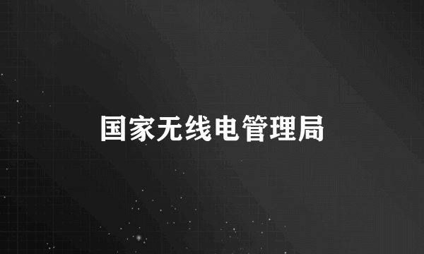 国家无线电管理局